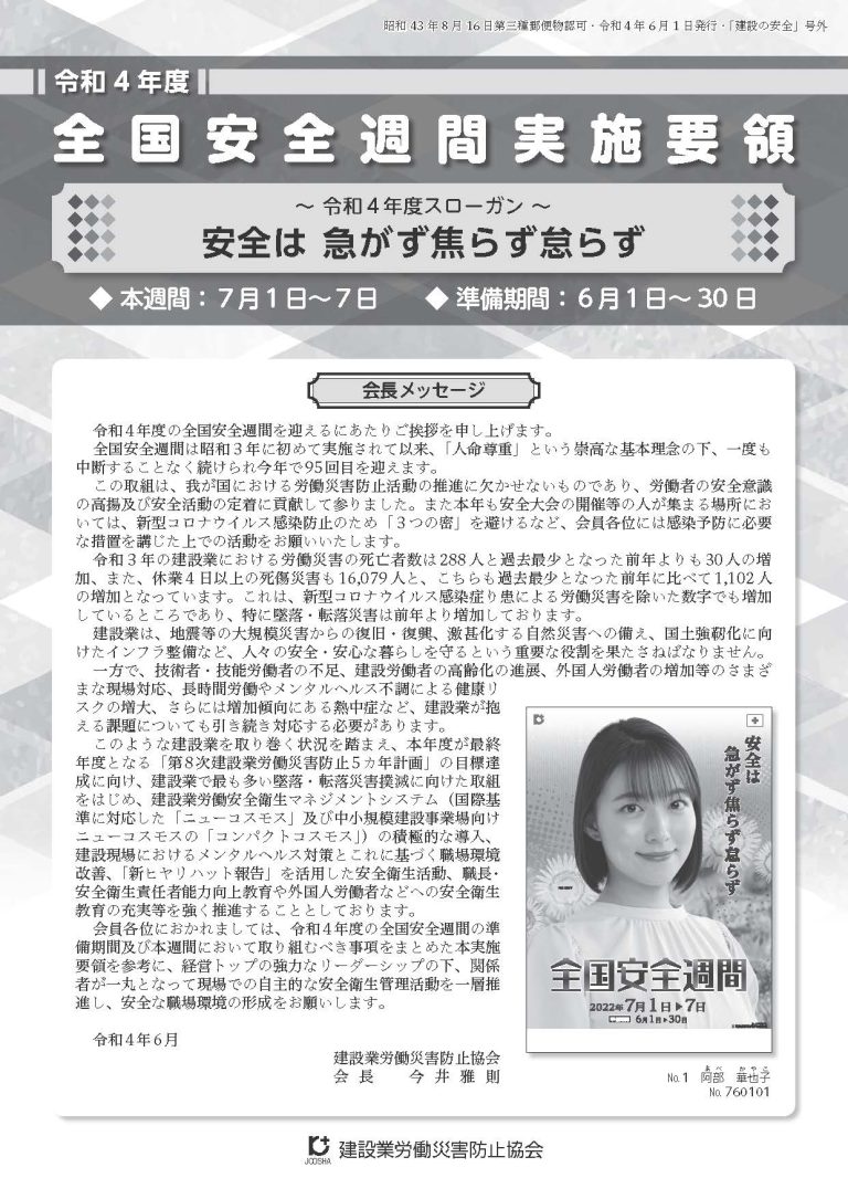 令和4年度 全国安全週間 スローガン「安全は 急がず焦らず怠らず」 建災防おおさか 令和4年度 全国安全週間 スローガン「安全は 急がず焦らず怠らず」 建災防おおさか